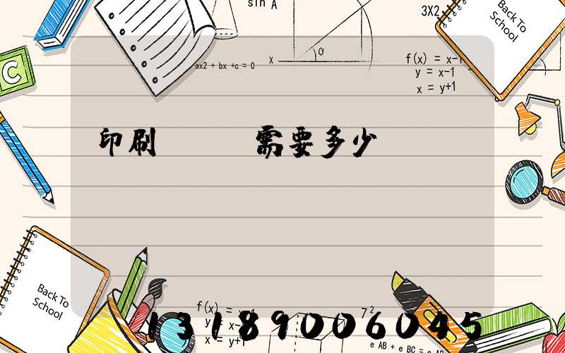 印刷廠投資需要多少錢 -baijiahao